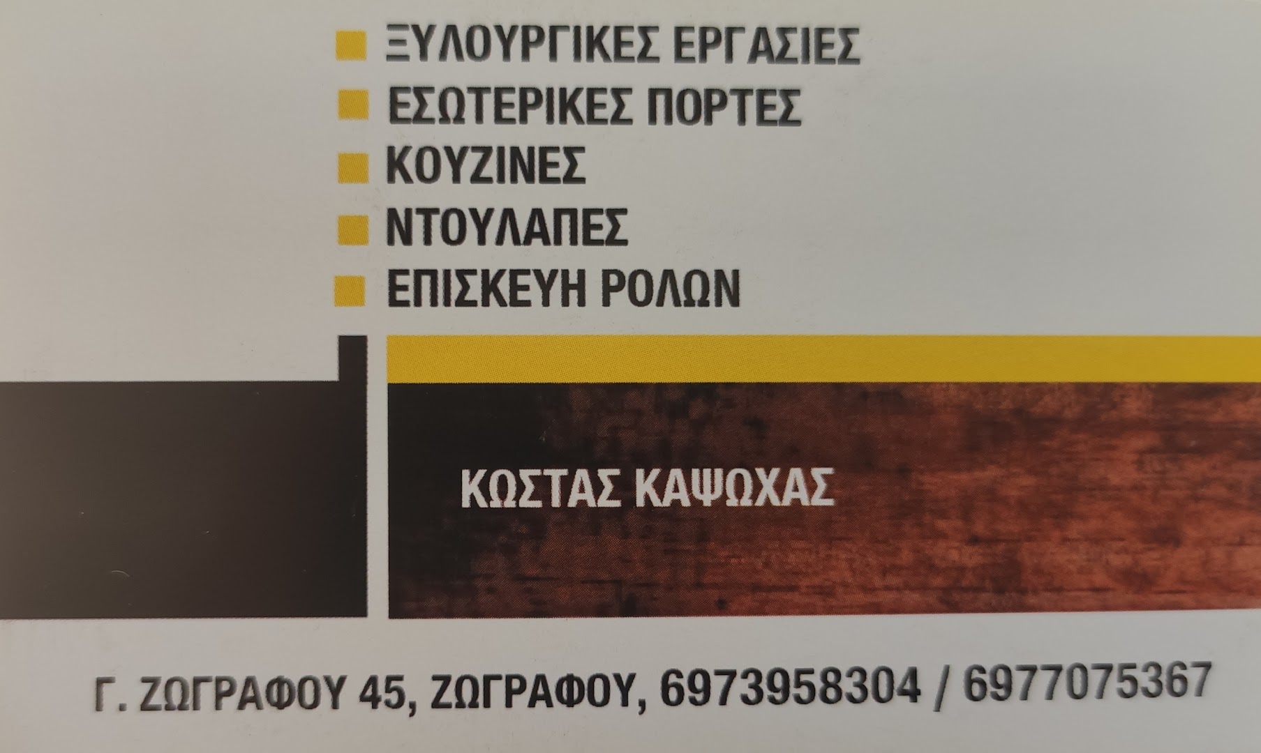 ΞΥΛΟΥΡΓΙΚΕΣ ΕΡΓΑΣΙΕΣ - ΚΑΨΩΧΑΣ ΚΩΣΤΑΣ — Φωτογραφίες 1